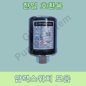 한일펌프용 압력스위치 모음 고려공산 압력개폐기 PH-255A PH-405A PC-266R 자동스위치 자동센서
