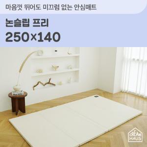 [크림하우스] 논슬립 프리 폴더매트 (250x140x4cm)