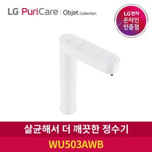 [렌탈] LG 정수기렌탈 엘지 오브제컬렉션 빌트인 냉온정수기 솔리드 크림화이트 WU503AWB