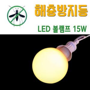 히포 해충방지 LED 볼램프 15W 전구색 방충전구 UV차단