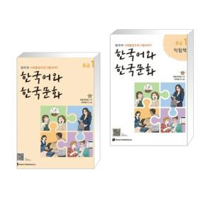 (법무부 사회통합프로그램(KIIP)) 한국어와 한국문화 중급 1 + 중급 1 익힘책 세트 (전2권)