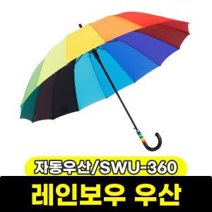 [문구와팬시] 삼우 레인보우 자동우산 (SWU-360)