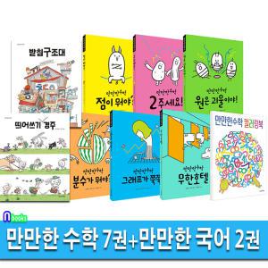 초등 저학년 만만한 국어 2권+만만한 수학 7권 세트(전9권)/저학년수학그림책.저학*만*한국어/받침구조대.띄어쓰기경주 외/만*한책방