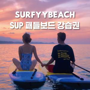 [강원 양양] 서피비치 SUP 패들보드 강습 (7~8월)