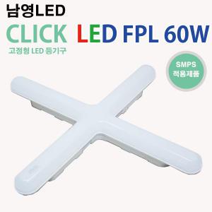 남영 LED FPL 60W 6500K  클릭 십자등 형광등
