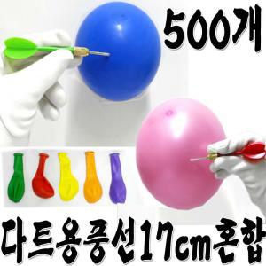 다트용풍선(13cm)500개혼합/다트놀이/풍선터트리기