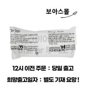 드라이아이스(비닐 or 부직포)10조각 / 발송날짜 별도기재