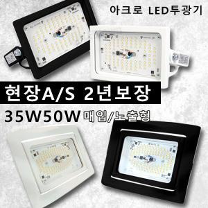아크로 LED 사각 투광기 투광등 노출형 매입형 35W 50W 집중형 공장등 흑색 백색