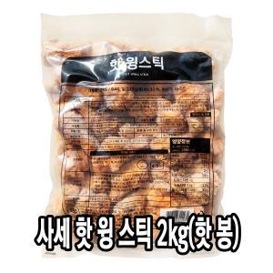 다인 사세 핫윙스틱 2kg 핫봉 버팔로 닭날개 닭봉 스파이시 매콤한 업소용 대용량