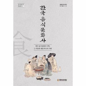 한국 음식문화사 : 한국 음식문화의 미학, 그 여정에 대한 역사적 이해 - 동북아역사재단 연구총서 140