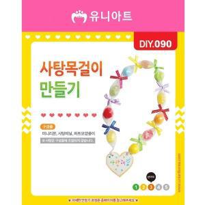 [신세계몰]유니아트 사탕목걸이만들기  DIY090