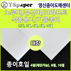 영신종이도매센터/식품용지/노루지/종이호일/유산지/크라프트