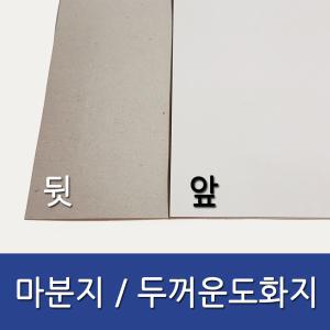 영신종이도매센터/마분지/마니라/마닐라/두꺼운도화지