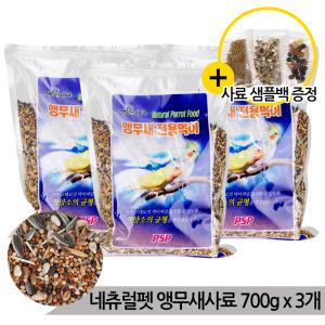 네츄럴펫 앵무새 사료 700g x 3개 천연곡물 새사료