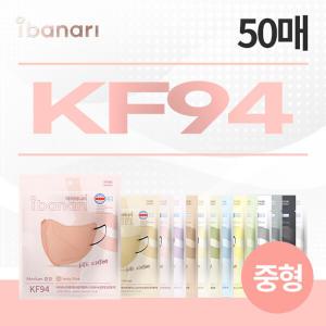 아이바나리 라이트 에디션 KF94 마스크 중형 50장