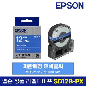 엡손 정품 라벨 테이프 SD12B-PX 파랑바탕 흰색글씨 12mm 9M LW-K200BL LW-K200PK LW-H200RK