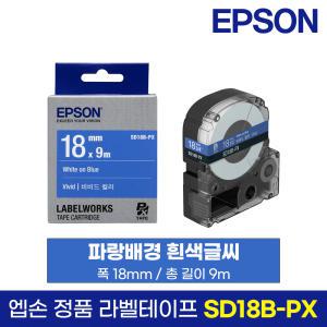 엡손 정품 라벨 테이프 SD18B-PX 파랑바탕 흰색글씨 18mm 9M LW-K200BL LW-K200PK LW-H200RK