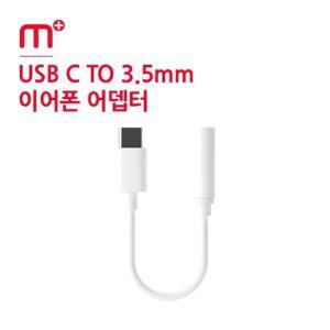 M+ USB C타입 to 3.5 이어폰 어뎁터