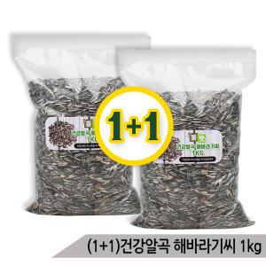 (1+1)건강알곡 해바라기씨1Kg 소동물 앵무새 영양간식