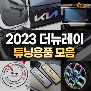 2023 더뉴 기아 레이 페이스리프트 도어커버 차량 악세서리 데칼 스티커 튜닝 용품