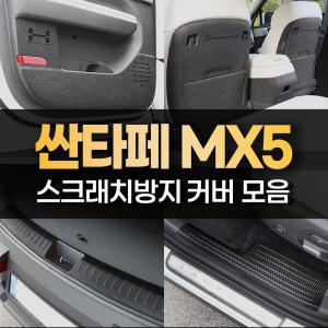 싼타페 MX5 도어커버 트렁크 가드 몰딩 카본 랩핑 튜닝용품
