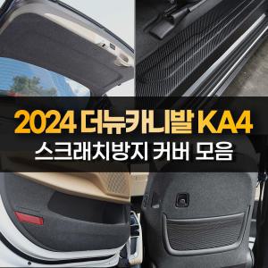 4세대 카니발 페이스리프트 KA4 도어커버 트렁크 스텝 몰딩 스티커 튜닝용품