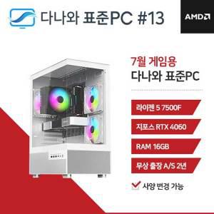 FYC 다나와 표준PC 게임용 240713