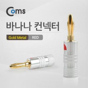 [XBI39566]컨넥터 바나나 Red Gold Metal 제작용 커넥터