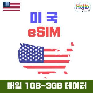 미국 이심 데이터 esim 매일 1GB 2GB 무제한 5일-20일 핫스팟 유심 여행 e심