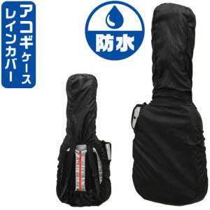 악기 기타 케이스 기타케이스 방수 레인 커버 ARIA ARC-AG 어쿠스틱 클래식 기타용 겸용 레인코트 일본