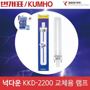 번개표 넉다운 전격살충기 KKD-2200 교체용 램프 9W