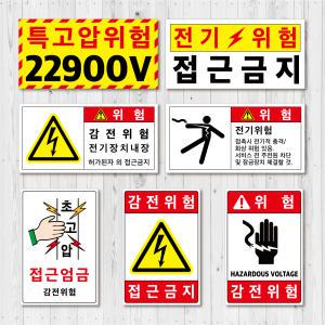 고압전기 전기위험 방수 스티커 안전 산업
