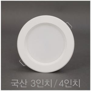 국산 3인치 8W 4인치 10W LED 다운라이트 매입등 매립등