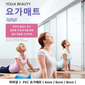 파피앙 요가매트 PVC(4mm 6mm 8mm) 요가 필라테스용품