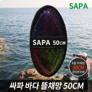 싸파 바다 뜰채망 세트 50CM 스테인레스 프레임/낚시대/낚시용품/뜰채망/바다뜰채/낚시대 갯바위 선상낚시