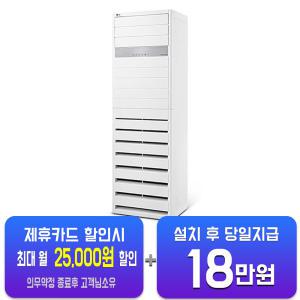 [LG] 인버터 스탠드 냉난방기 23평형 PW0833R2SF(U)/ 60개월 약정