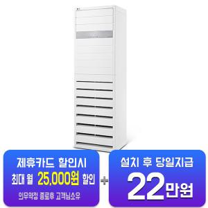[LG] 인버터 스탠드 냉난방기 30평형 삼상 PW1103T9FR(U)/ 60개월 약정
