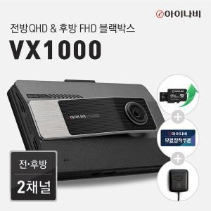 [아이나비][64G메모리업+출장장착+GPS증정] 아이나비 블랙박스 VX1000 (32GB)