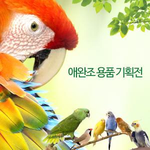 BIG A/새사료 모음/새모이/새간식/새장/애완조/새용품