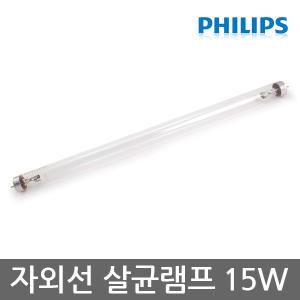 필립스 TUV 15W 자외선 살균램프 G15R8/소독/살균기