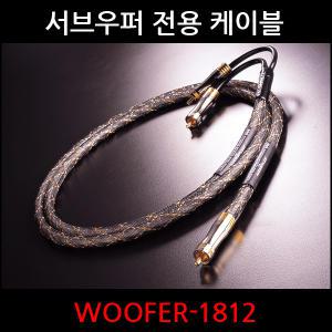 인터커넥트 서브우퍼 전용 케이블 WOOFER-1812 (1m)