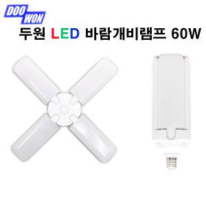 LED 바람개비램프60W E26 4FAN LED LAMP 두원소방