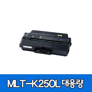 삼성호환토너 MLT-K250L 재생토너 대용량SL-M2893FW M2630 M2843 M2680 M2890FW M2840ND