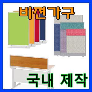 비젼가구/천.우드파티션(두께30T,45T)/분리대/칸막이/부속/유리.투톤.자석/사무용가구/가림판/가리개