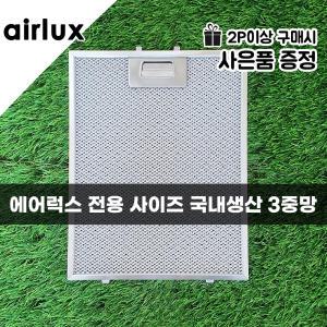 에어럭스 에어룩스 AIRLUX 주방 레인지 후드필터 국산 3중망 후드망 후황 환풍기