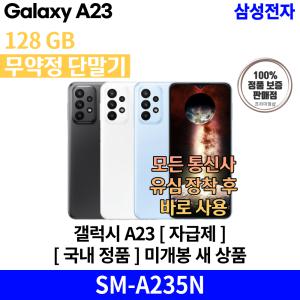 삼성전자 갤럭시 A23 LTE 128GB [자급제] SM-A235N 국내 정품 [안심발송 서비스]