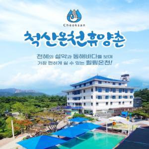 (24년 7/16~9/30까지) 척산온천 휴양촌 사우나 1인권,2인권