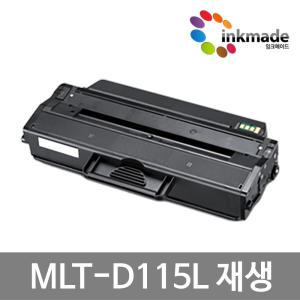 삼성 MLT-D115L 재생토너 SL-M2670FN SL-M2620 SL-M2620ND SL-M2870FW SL-M2820 SL-M2880 SL-M2820DW