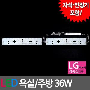 LED모듈 욕실주방등 LG칩 36W (안정기 자석포함)