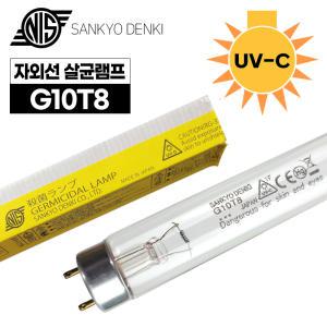 산쿄 UV 자외선 살균램프 G10T8 (칫솔 젖병 소독기 자외선램프 UV램프)